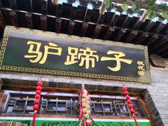 -渭南桃花源民俗文化园