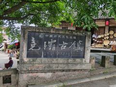 -尧坝古镇