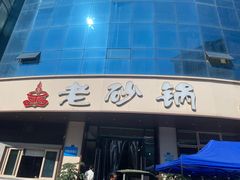 -老砂锅(城北店)