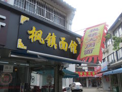 门面-枫镇面馆(寒山寺店)