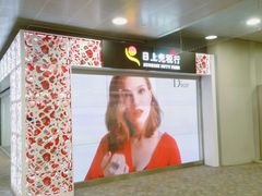-日上免税行(浦东机场五店)