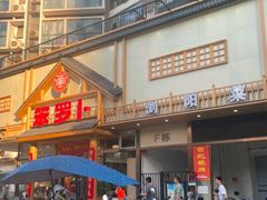-笨罗卜浏阳菜馆(龙华鹏润达店)