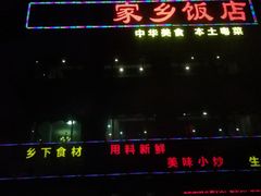-家乡饭店(里仁洞店)