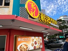 -新记肉骨茶