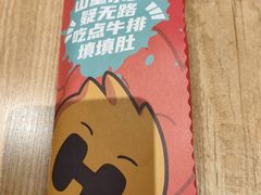 -豪客来牛排(汕头东厦100店)