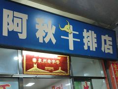 -阿秋牛排(湖心街店)