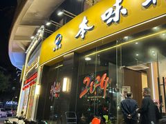 -本味轩精品茶餐厅(黄山路店)