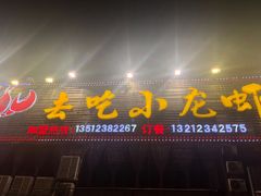 门面-去吃小龙虾·江湖菜·烧烤(南滨路店)