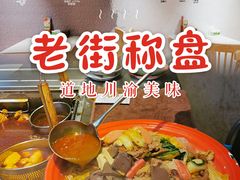 -老街称盘麻辣烫·冒菜(思北店)