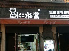门面-冰冰酱老味刨冰绵绵冰(中山路总店)