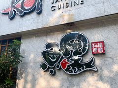 -鲤·鮨KOISUSHI
