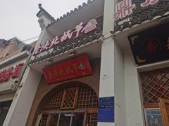 -老陕北抿节(范光胡同店)