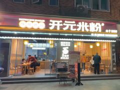 -德华开元米粉(总店)