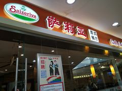-萨莉亚意式餐厅(星海广场店)
