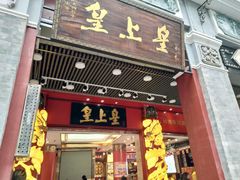 门面-皇上皇腊味店(下九路店)