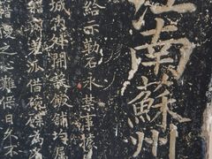 -苏州碑刻博物馆