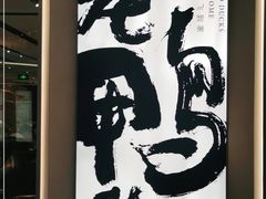 -老鸭集(金沙龙湖天街店)