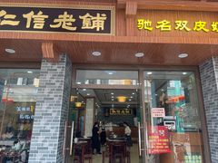 门面-仁信老铺(华盖路店)