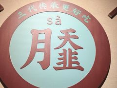 -老淮滨-蚌埠非遗小吃(淮河路店)
