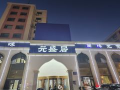 -元盛居(生态大街店)