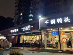 -安诚居干锅鸭头(八角店)