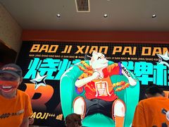 -宝记烧烤·碳锅羊肉·羊蝎子火锅·夜食社(文体路创始店)