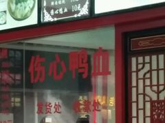 -四季美汤包(户部巷店)
