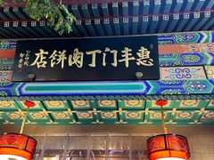-惠丰门丁肉饼店