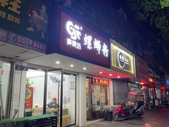 门面-笋果坊螺蛳粉(竹园小区店)