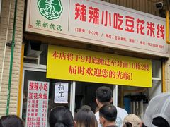 -辣辣小吃豆花米线(大观篆新农贸市场店)