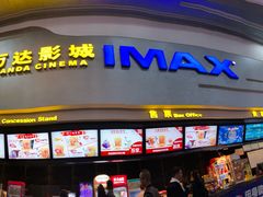-万达影城(大明宫万达广场IMAX店)