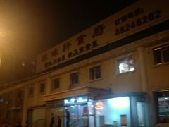 -雅味轩食府(靛厂锦园店)