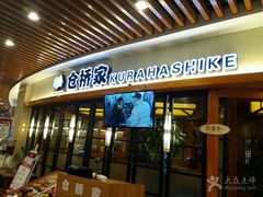 -仓桥家·焗寿司·锅物(光谷步行街店)