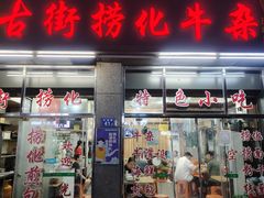-古街捞化牛杂(井大店)