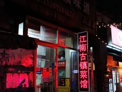 门面-江南古镇味道·私房菜