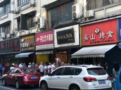 门面-吴山烤禽 (吴山路店)