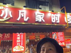 -小凡家的卤肉铺