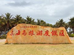 -东海岛旅游度假区