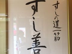 -寿司善(本店)