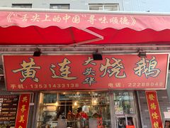 门面-黄连大头华烧鹅店(大良店)