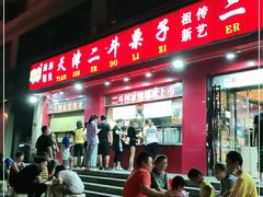 门面-二斗栗子(黄河道店)