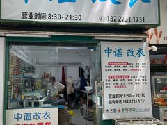 -伯马改衣服装裁缝纫定制店西装羽绒服裤子(绵阳大观园店)