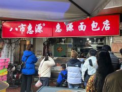 -惠源面包店(开禾路店)