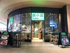 门面-越小品·越南餐厅(万科里店)