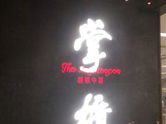 门面-掌柜的店·河南菜(世茂店)
