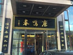 门面-鹿鸣春饭店(总店)