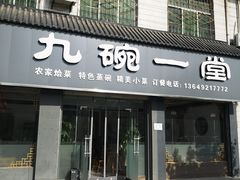 门面-九碗一堂(新丰镇街道店)