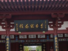 -李白纪念馆