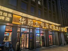 -华府九号海鲜烧烤大排档(龙域店)