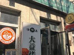 -大益烤鸡